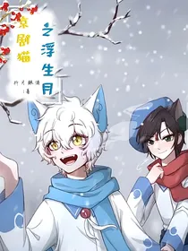 京剧猫之浮生月