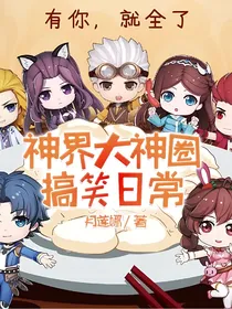 神界大神圈搞笑日常