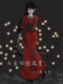 天官四绝：花墨