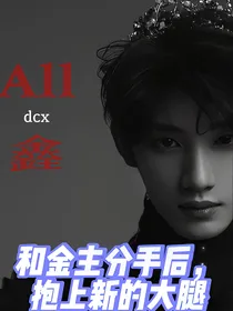 All鑫：和金主分手后抱上新的大腿