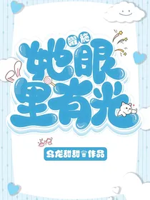 曜施：她眼里有光