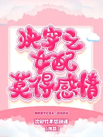 快穿之女配莫得感情