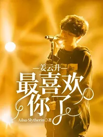 姜云升：最喜欢你了