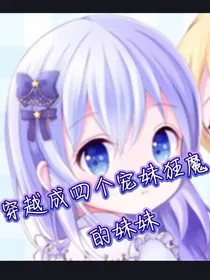 穿越成为宠妹狂魔的妹妹