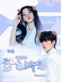 宋亚轩：梦之所想