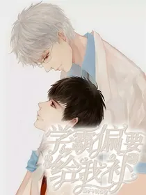 学霸偏要给我补习功课