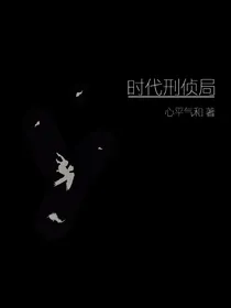 时代刑侦局