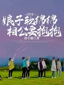 TNT：娘子软绵绵，相公要抱抱