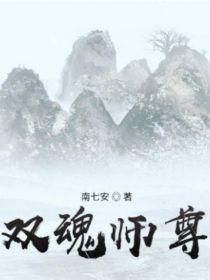 双魂师尊