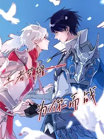 王者荣耀：为你而战