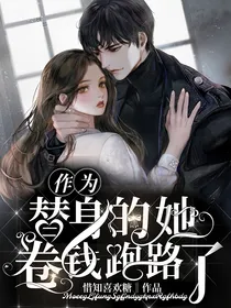 作为替身的她卷钱跑路了