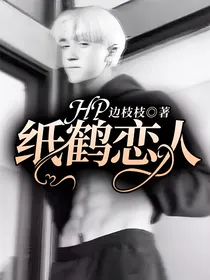 HP：纸鹤恋人