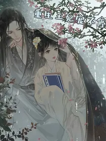 重生王妃宠不停