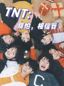 TNT：别怕，相信我