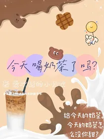 今天喝奶茶了吗？
