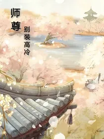 师尊，别装高冷