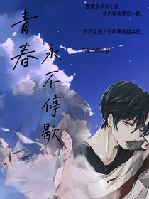 青春永不停歇