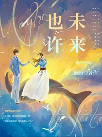 也许未来会是你