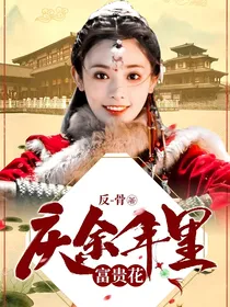 庆2里富贵花