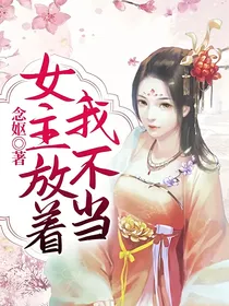 女主放着我不当
