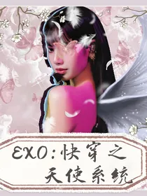 EXO：快穿之天使系统