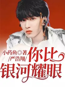 严浩翔：你比银河耀眼