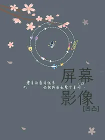 凹凸：屏幕影像