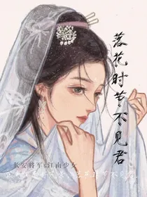 落花时节不见君