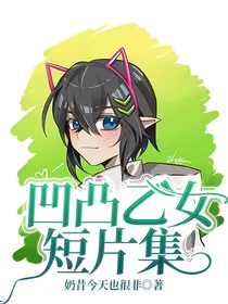 凹凸乙女短片集