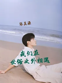 张真源：我们在世俗之外相遇