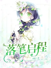 落笔启程