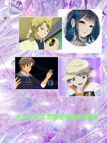 火力少年王之全员归来