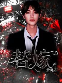 黄明昊：替嫁