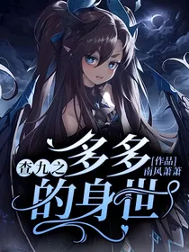 查九之多多的身世