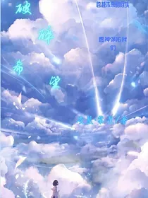 破碎希望
