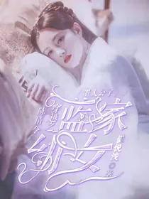 陈情令：穿越之蓝家幼女