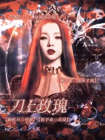 TNT：刀上玫瑰