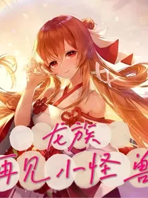 龙族：再见小怪兽