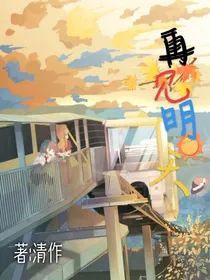 再见明天