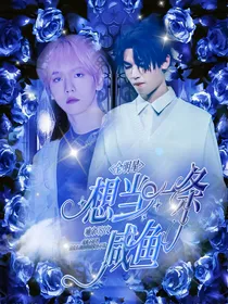 全明星：想当一条咸鱼