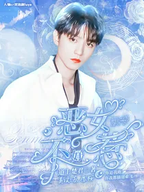 凯爷：恶女不好惹