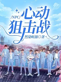 NPC：心动狙击战