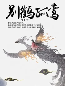 别鹤孤鸾
