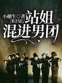 R1SE：站姐混进男团