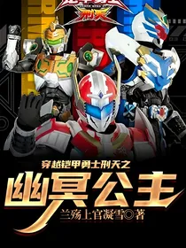 穿越铠甲勇士刑天之幽冥公主