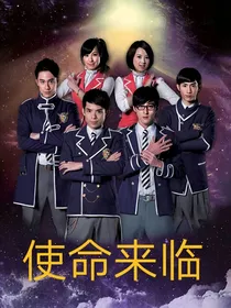 萌学园：使命来临