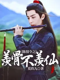 陈情令之羡骨不羡仙