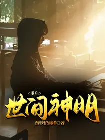 盗笔：世间神明