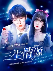 贺峻霖：三生情缘