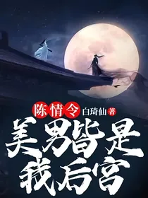 陈情令：美男皆是我后宫